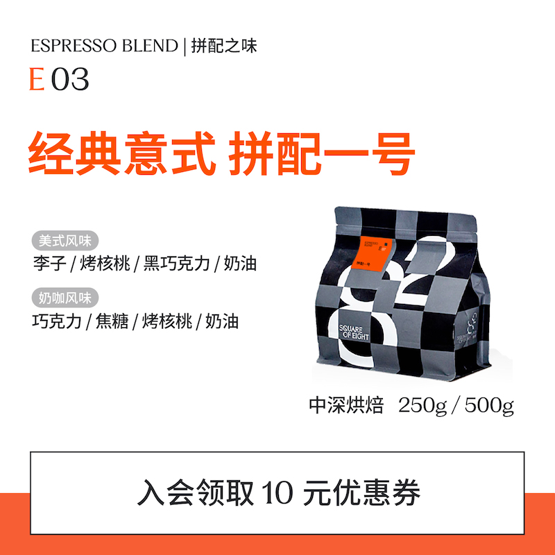 八平方独家拼配意式浓缩咖啡豆