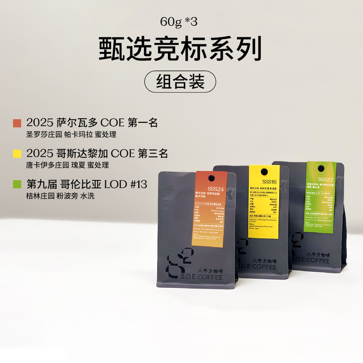 甄选竞标系列组合手冲咖啡豆