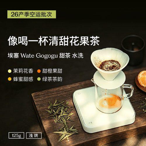 26新产季甜茶水洗咖啡豆八平方