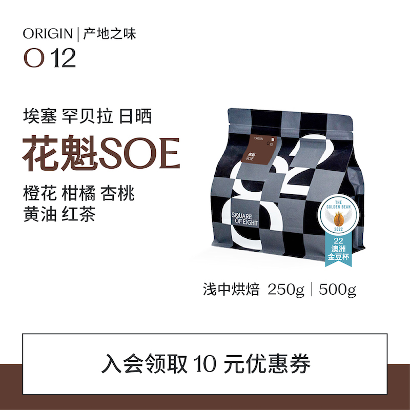 八平方埃塞花魁soe浅中烘咖啡豆