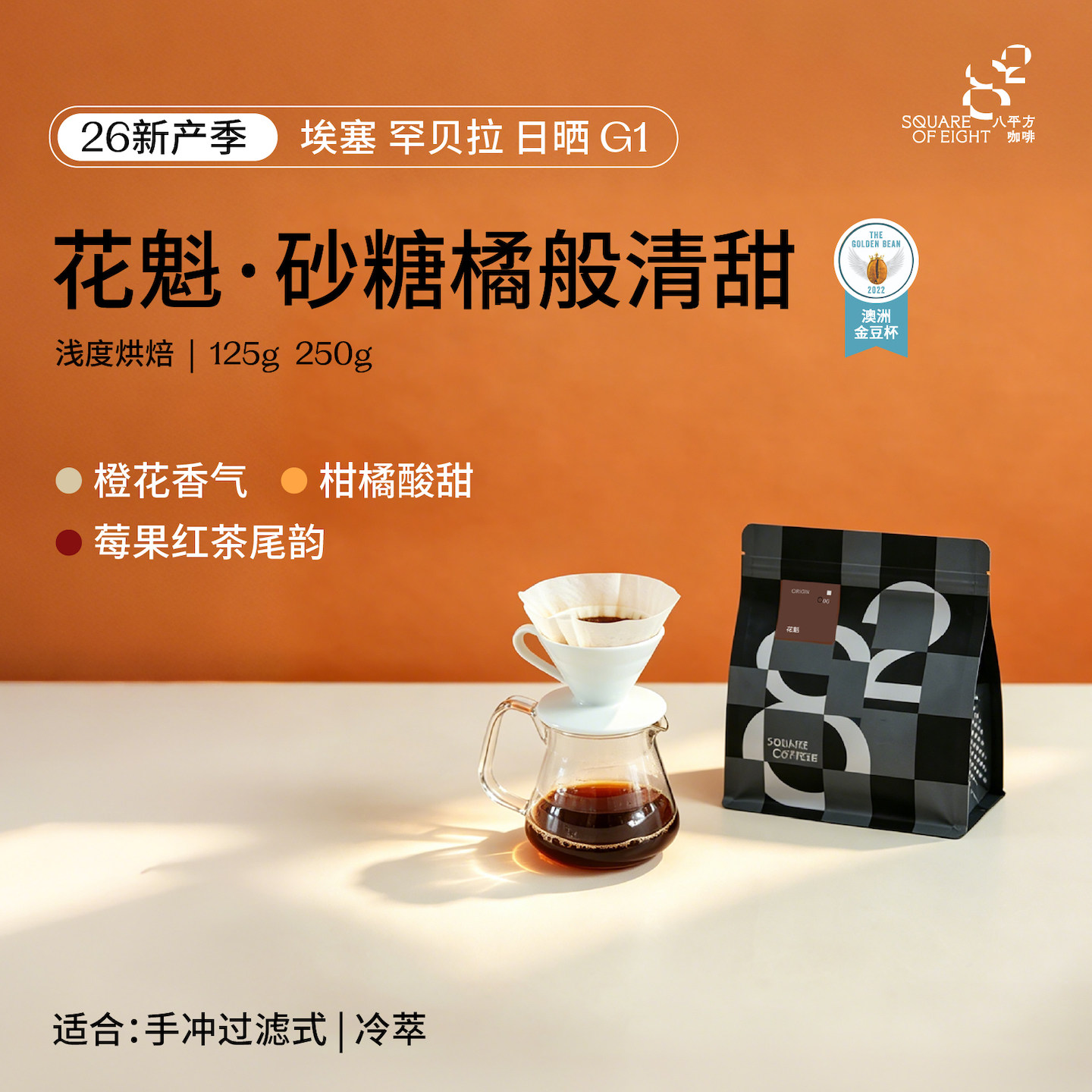 八平方埃塞俄比亚花魁手冲咖啡豆