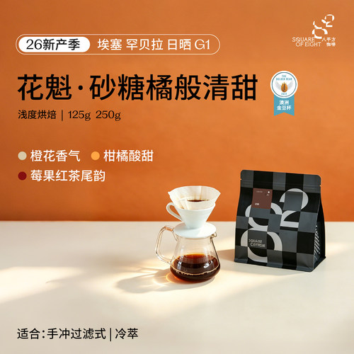 八平方埃塞俄比亚花魁手冲咖啡豆