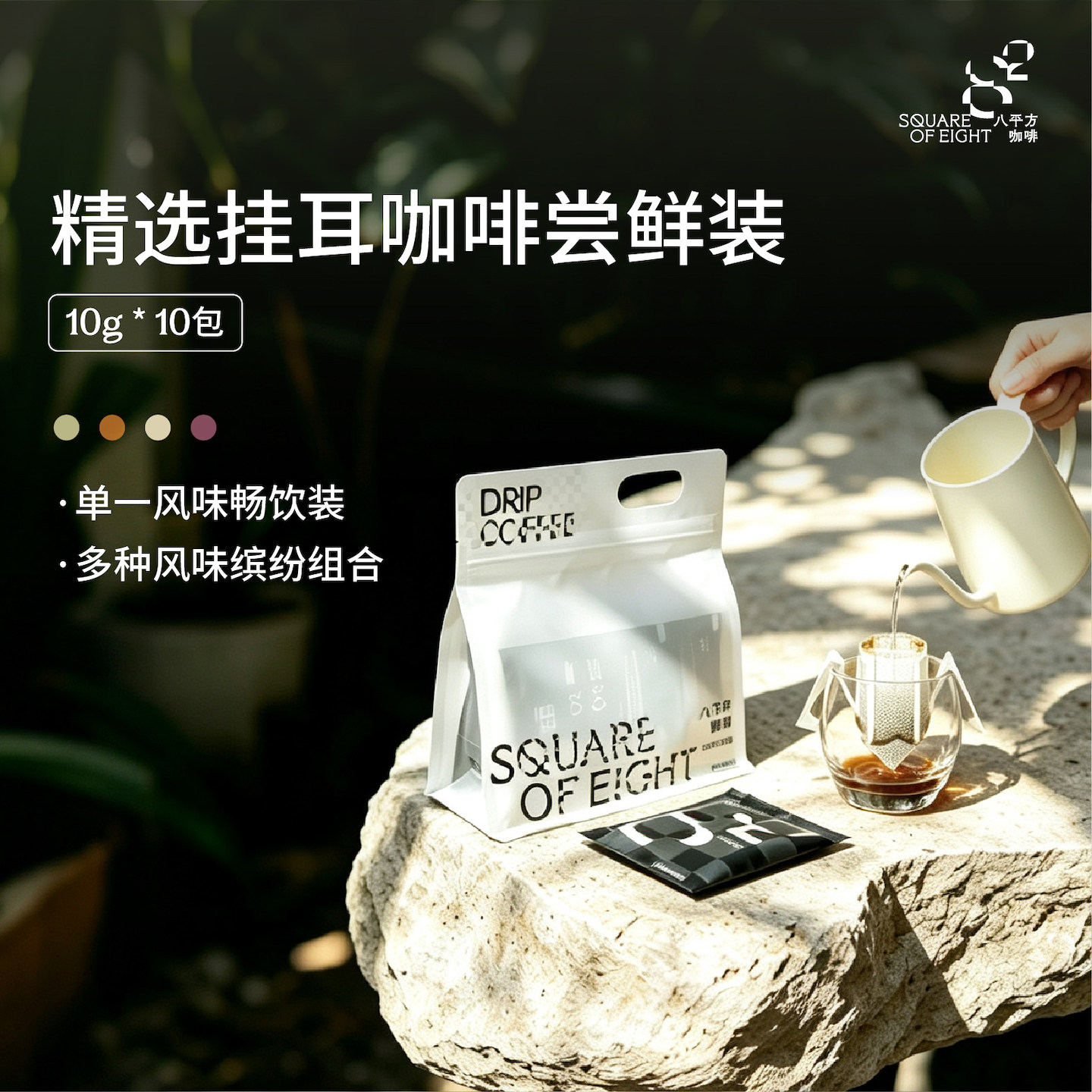 八平方精品挂耳咖啡多种风味10包装便捷滤泡式手冲意式美式咖啡粉