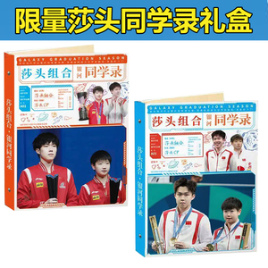 莎头同学录王楚钦留言薄纪念册