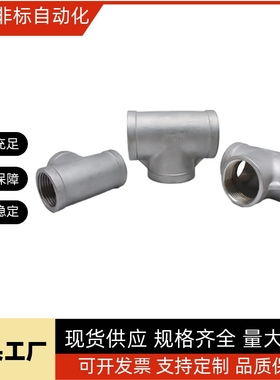 SGPPT SUTPT6A/8A/10A/15A/20A/25A/32A/40A/50A不锈钢三通接头