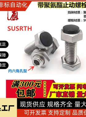 304不锈钢粗牙胶头止动螺栓SUSRTH6/8-20/25/30/35/40/45/50/60