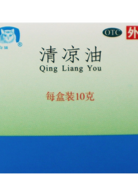 包邮】白猫 清凉油10g/盒 清凉散热 醒脑提神 头痛 晕车
