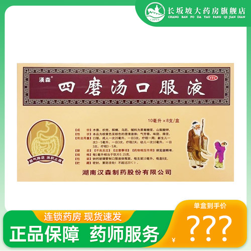 【汉森】四磨汤口服液10ml*8支/盒