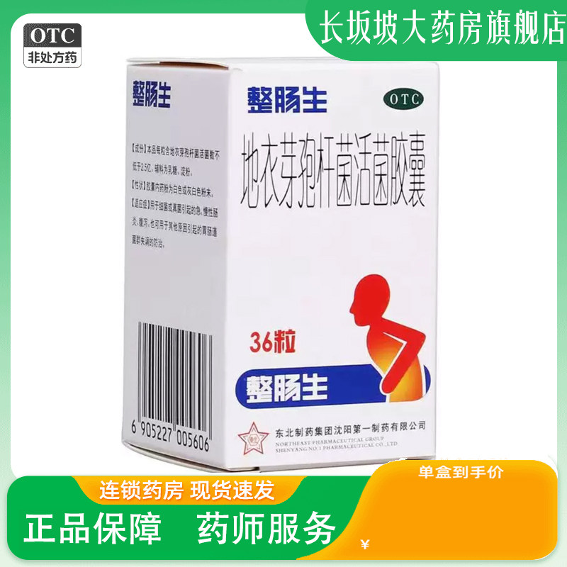 包邮】整肠生 地衣芽孢杆菌活菌胶囊36粒