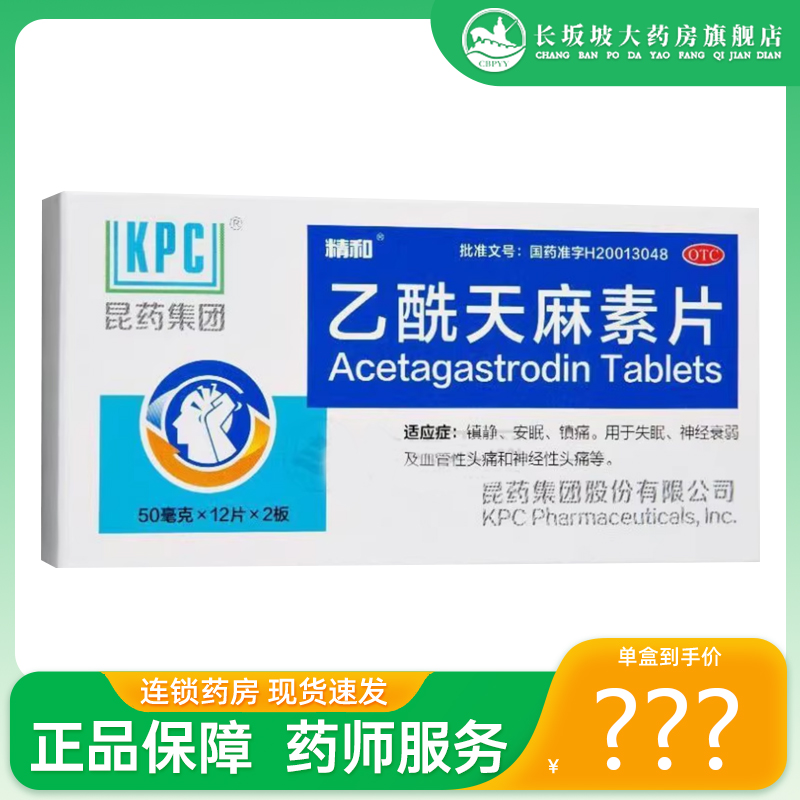 【精和】乙酰天麻素片50mg*24片/盒