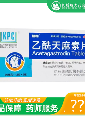 包邮】昆药集团 天眩清 KPC乙酰天麻素片 50mg*24片 安眠助眠失眠