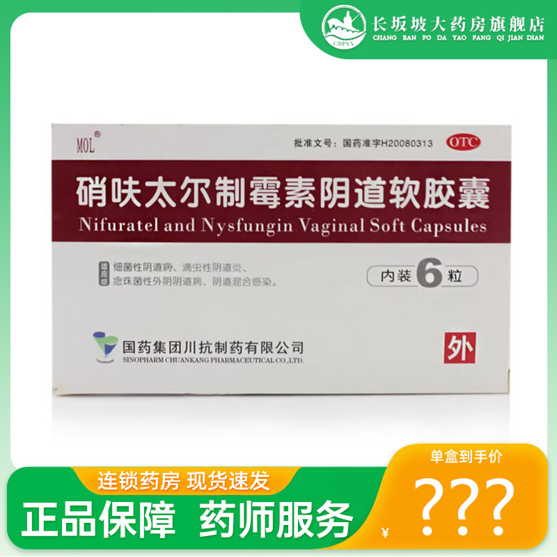 【MOL】硝呋太尔制霉素阴道软胶囊500mg200000U*6粒/盒图片