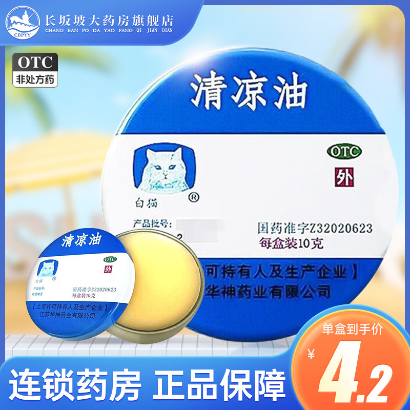 包邮】白猫 清凉油10g/盒 清凉散热 醒脑提神 头痛 晕车,OTC药品/国际医药,抗菌消炎,淘宝优惠券,粉丝福利购,淘宝优惠卷