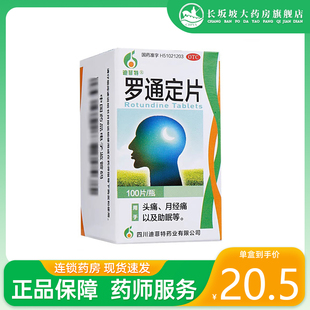 包邮+正品】迪菲特 罗通定片 30mg*100片/盒