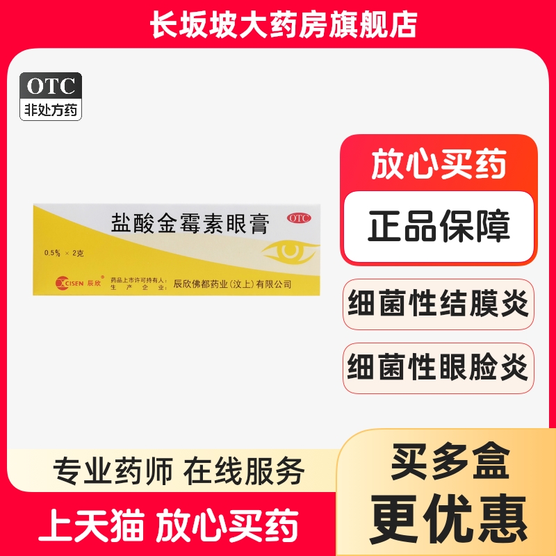 【辰欣】盐酸金霉素眼膏0.5%*2g*1支/盒麦粒肿沙眼结膜炎眼睑炎脂肪粒