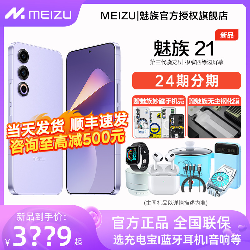 【顺丰速发 至高减500】Meizu/魅族21新品手机魅族官方旗舰店骁龙8Gen3学生游戏官网正品魅族21魅族20pro