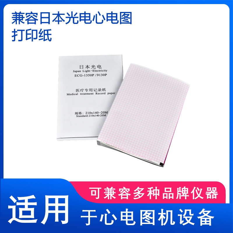 兼容光电ECG-1350P/9110/9130K心电图机打印纸210*140*20M