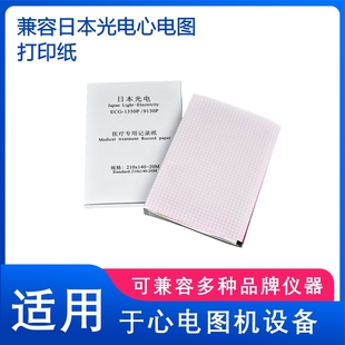 140 兼容光电ECG 9130K心电图机打印纸210 9110 20M 1350P