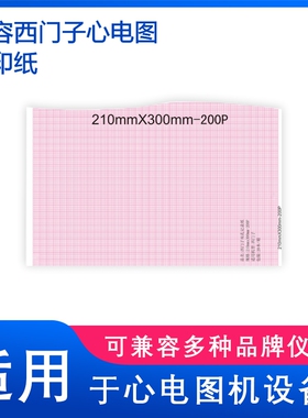 兼容惠普HPM1772 1770A/1770A德国西门子心电记录纸210*300-200P