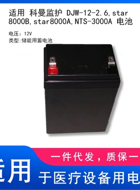 适用 科曼监护 DJW-12-2.6,star8000B,star8000A,NTS-3000A 电池
