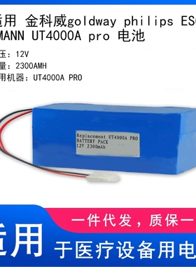 适用 金科威goldway philips ESCHMANN UT4000A pro 电池