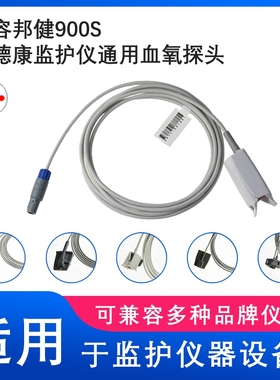兼容邦健900S爱德康心电监护仪通用成人硬指夹SPO2血氧探头