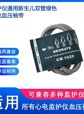 兼容监护仪通用新生儿血压袖带上臂测量臂带绿色尼龙双管带气囊