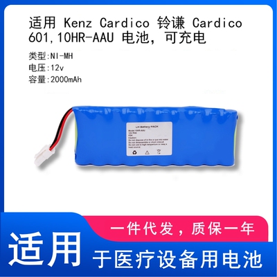 适用 Kenz Cardico 铃谦 Cardico 601,10HR-AAU 电池，可充电