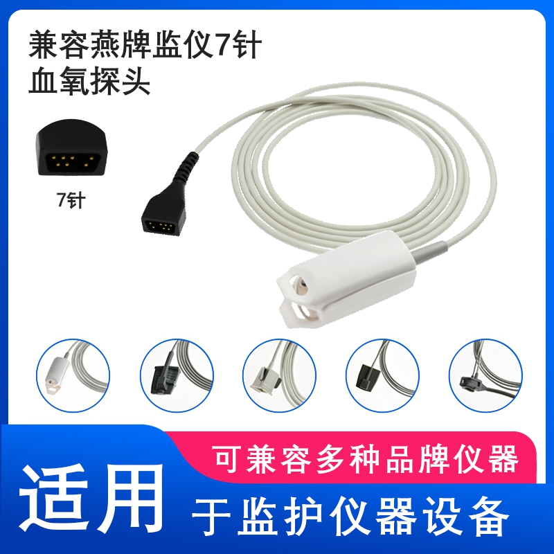 兼容燕牌NONIN8500 8600 8700 8800心监护仪7针SPO2血氧探头