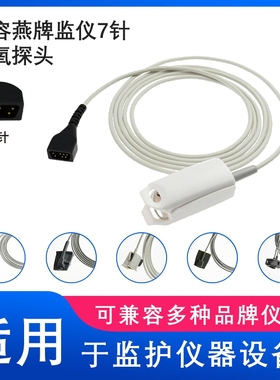 兼容燕牌NONIN8500 8600 8700 8800心监护仪7针SPO2血氧探头