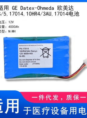 适用 GE Datex-Ohmeda 欧美达 S/5,17014,10HR4/3AU,17014电池