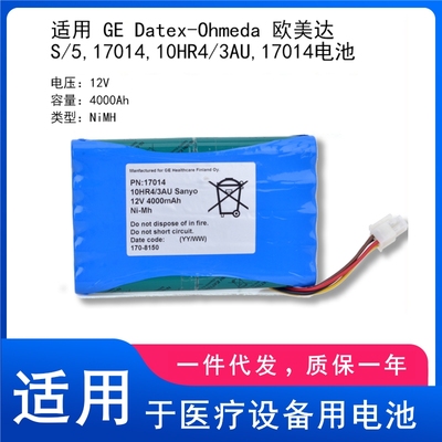 适用 GE Datex-Ohmeda 欧美达 S/5,17014,10HR4/3AU,17014电池