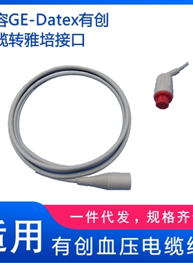 兼容GE-Datex系列监护仪有创血压电缆线-转雅培接口 有创电缆