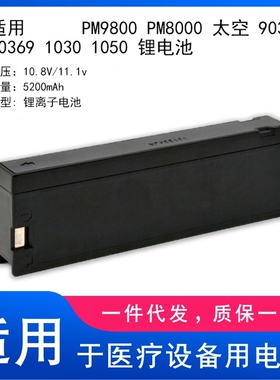 适用 PM9800 PM8000 太空 90309 90369 1030 1050 锂电池