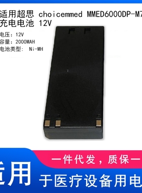 适用超思 choicemmed MMED6000DP-M7 充电电池 12V