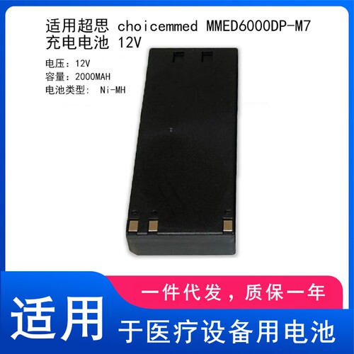 适用超思 choicemmed MMED6000DP-M7 充电电池 12V