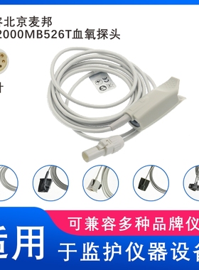 兼容北京麦邦CD2000MB526T监护仪血氧探头