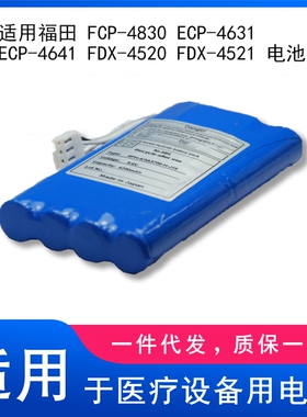 适用福田 FCP-4830 ECP-4631 ECP-4641 FDX-4520 FDX-4521 电池