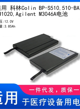 适用 科林Colin BP-S510,510-BAT,NJ1020,Agilent M3046A电池