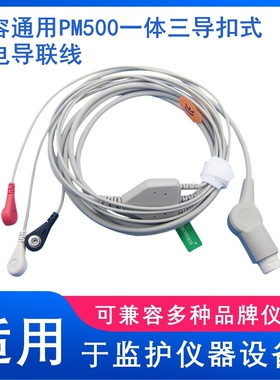 兼容通用 EPM PM5000,6000监护仪一体三导扣式心电导联线通用12针