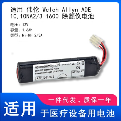适用 伟伦 Welch Allyn ADE 10,10NA2/3-1600 除颤仪电池