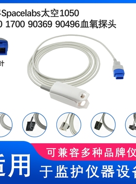 适用Spacelabs太空1050 1600 1700 90369 90496监护仪血氧探头