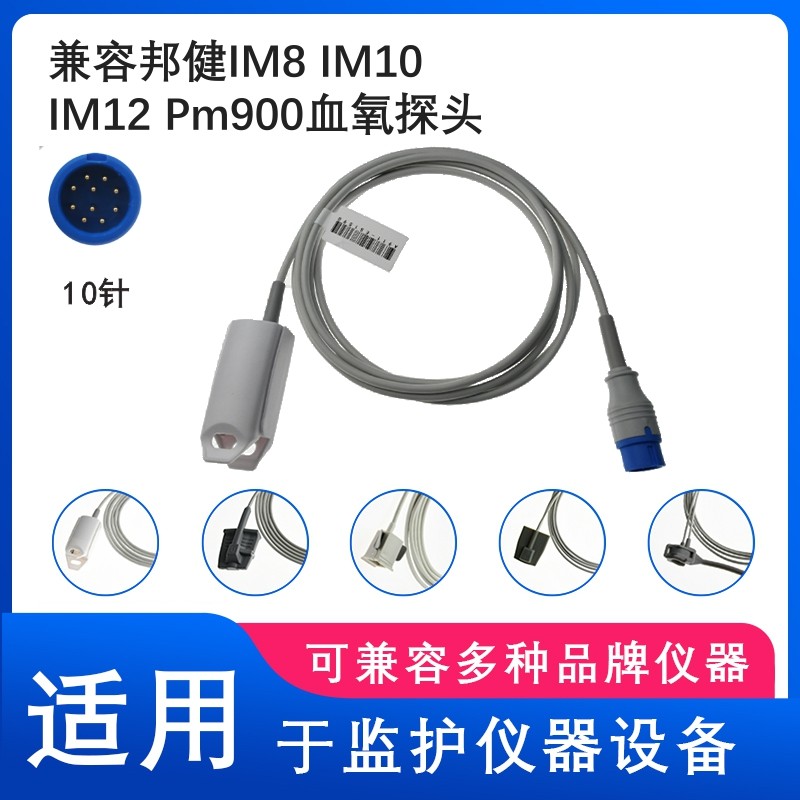 兼容邦健IM8 IM10 IM12 PM900心电监护仪10针成人SPO2血氧探头