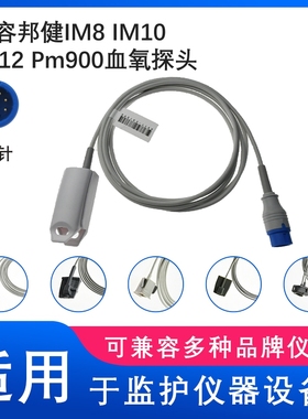 兼容邦健IM8 IM10 IM12 PM900心电监护仪10针成人SPO2血氧探头
