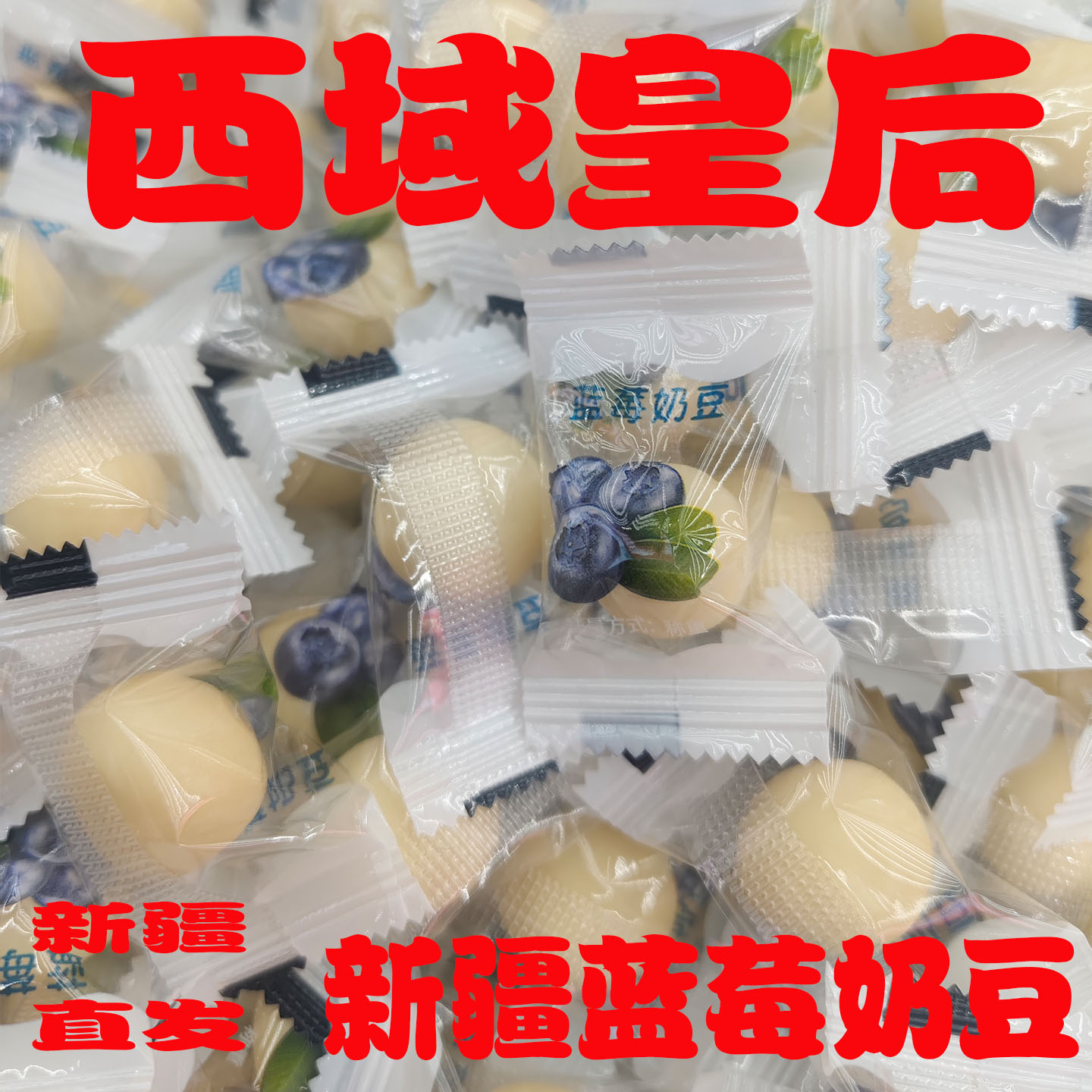 西域皇后蓝莓奶豆独立小包装