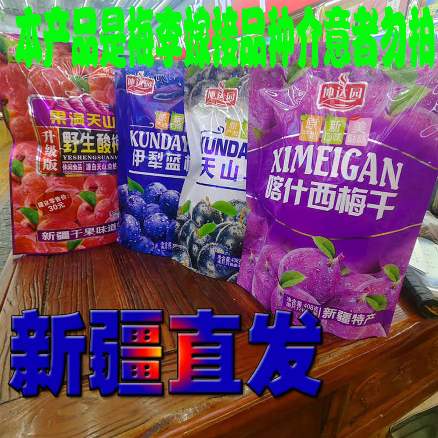 新疆特产伊犁蓝莓干火车同款梅子蜜饯果脯酸甜网红年货零食包邮