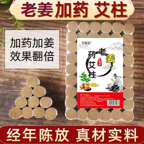 艾老伯艾柱条艾灸老姜加药艾柱