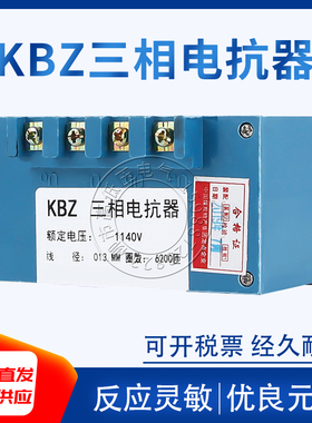 长征机电KBZ三相电抗器额定电压1140V 线径0.13mm BKD9 QJZ KJZ