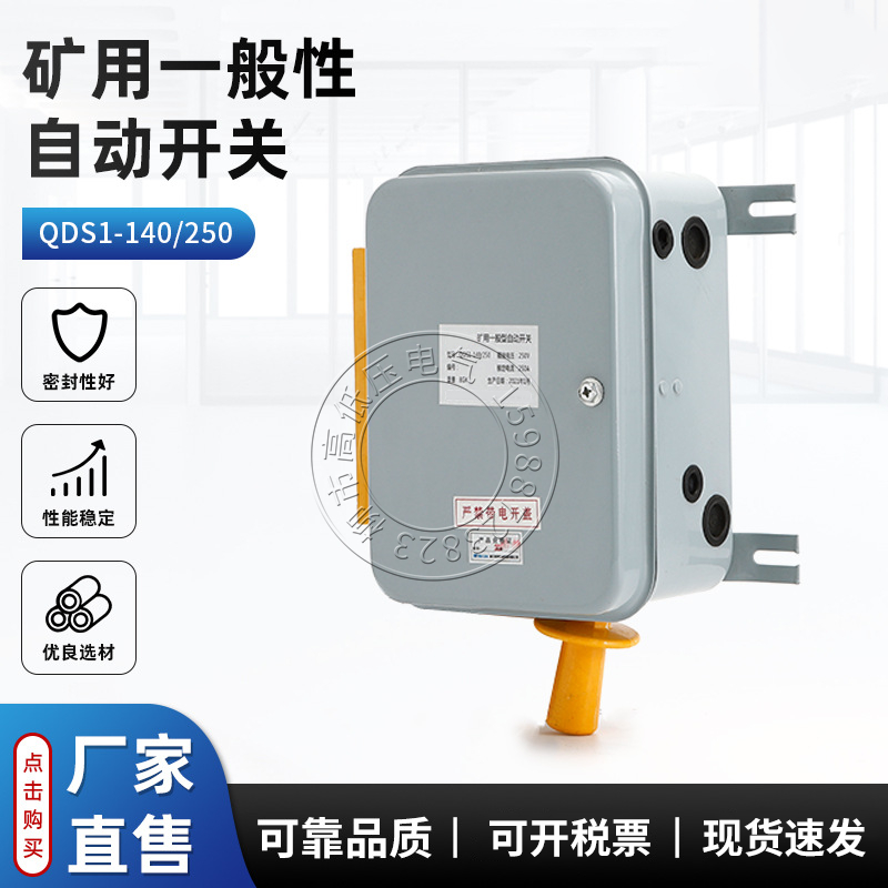 矿用电机车一般性自动开关QDS1-140/250司机控制器电流开关保护