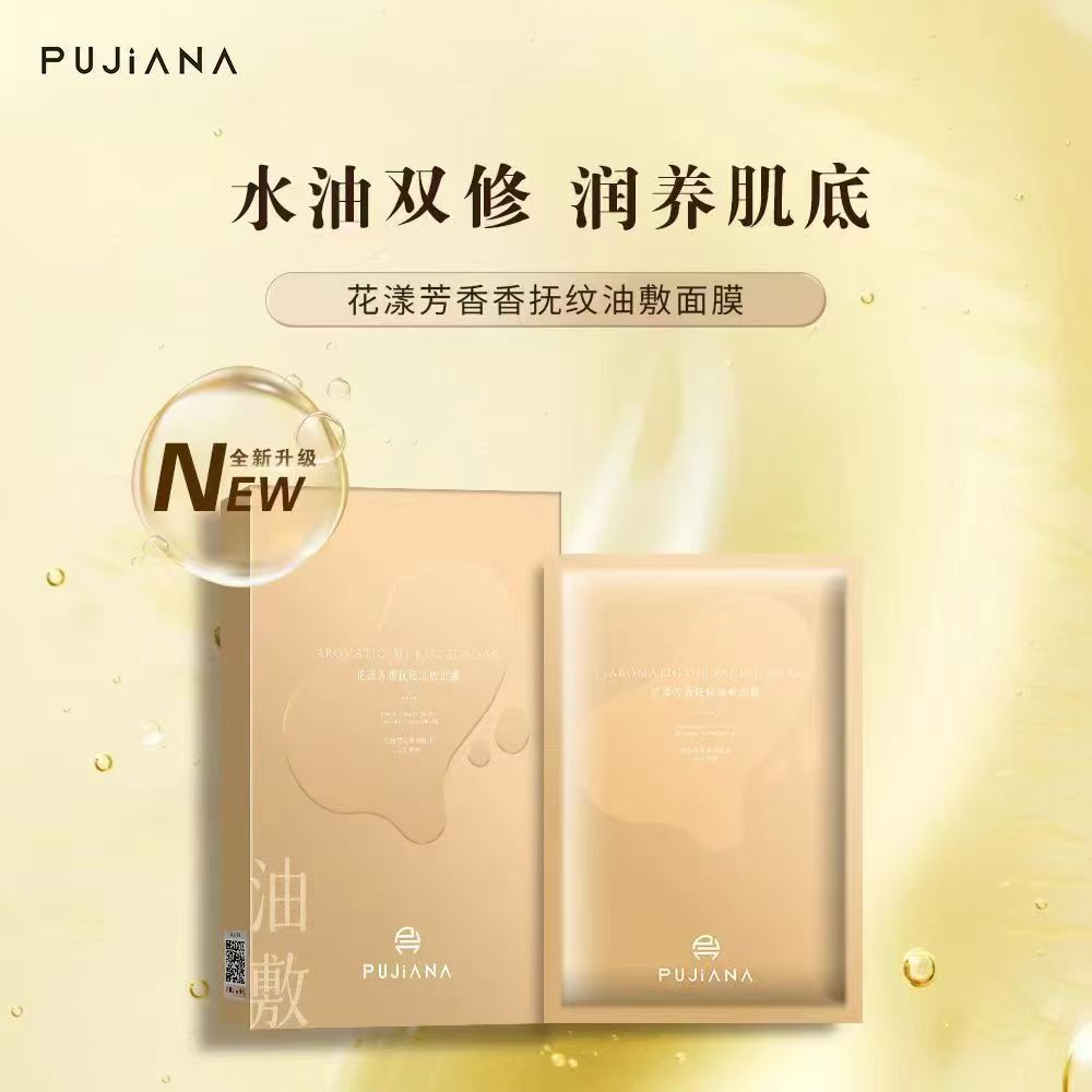 花漾芳香抚纹油敷面膜(一盒5片)改善滋润干燥淡化皱纹提拉紧致